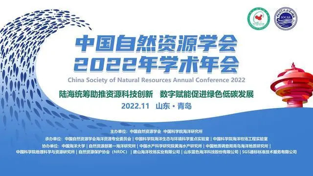 中國(guó)自然資源學(xué)會(huì)2022年學(xué)術(shù)年會(huì)在青島舉行