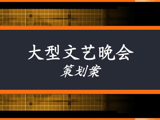 畢業(yè)聯(lián)歡會(huì)策劃方案書模板范文