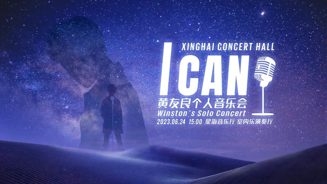 個人音樂會活動策劃：「I CAN」友良音樂會