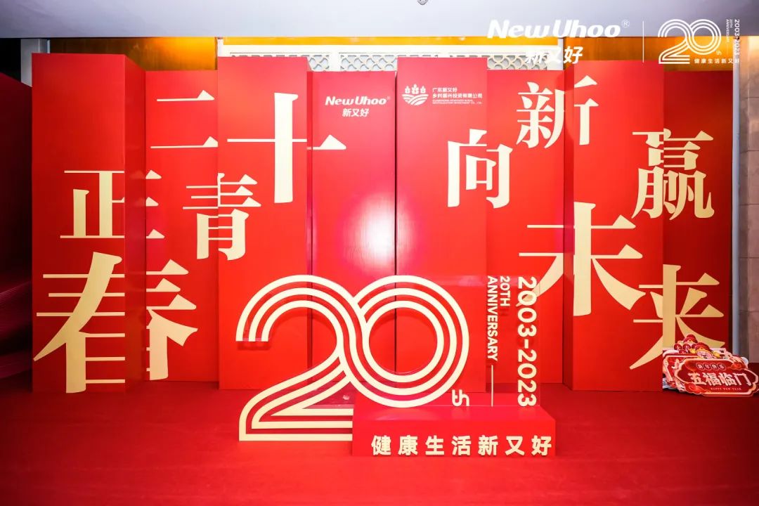 周年慶典活動策劃案例：新又好集團20周年盛典